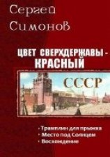 читать Цвет сверхдержавы - красный. Трилогия