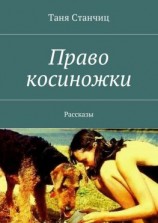 читать Право косиножки. Рассказы