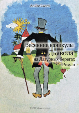 читать Весенние каникулы Дьявола на Лазурных берегах