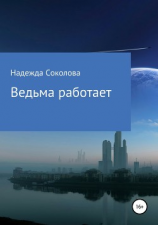 читать Ведьма работает