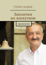 читать Заплатки из лоскутков. Мысли вслух