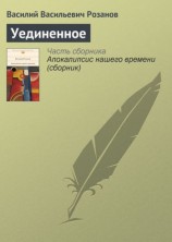 читать Уединенное