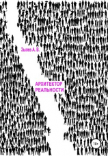 читать Архитектор реальности. Тонкая настройка