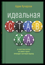 читать Идеальная ставка