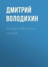 читать Рождественская сказка