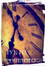 читать Стук из прошлого