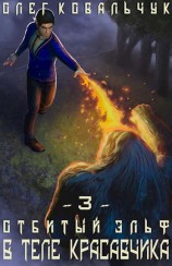 читать В теле красавчика. Часть 3