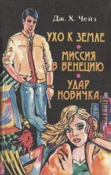 читать Ухо к земле. Миссия в Венецию. Удар новичка