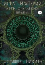 читать Игра Империи. Дети с далёких земель