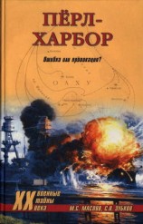 читать Пёрл Харбор: Ошибка или провокация?