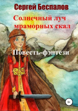 читать Солнечный луч мраморных скал. Часть 1