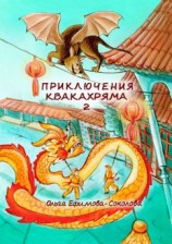 читать Приключения Квакахряма 2