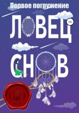 читать Ловец снов. Первое погружение