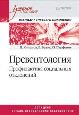 читать Превентология. Профилактика социальных отклонений