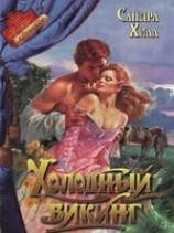 читать Холодный викинг