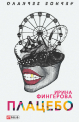 читать Плацебо