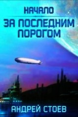 читать За последним порогом