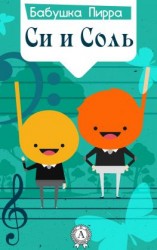 читать Си и Соль