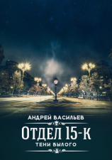 читать Отдел 15-К. Тени Былого
