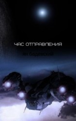 читать Час отправления (Сборник рассказов)