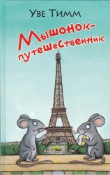 читать Мышонок-путешественник