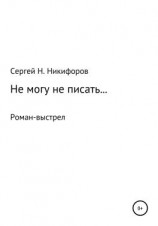 читать Не могу не писать