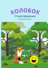 читать Колобок. Стихотворение