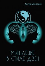 читать Мышление в стиле Дзен