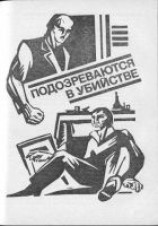 читать Подозреваются в убийстве