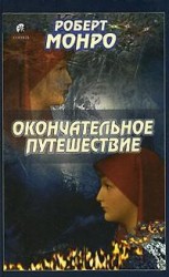 читать Окончательное путешествие