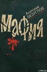 читать Мафия