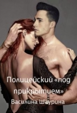 читать Полицейский 