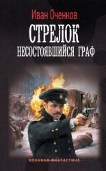 читать Несостоявшийся граф