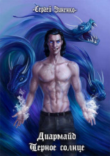 читать Диармайд: Черное Солнце
