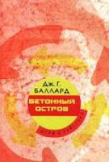 читать Бетонный остров