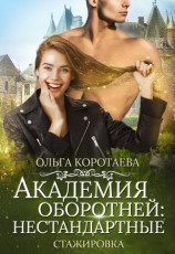 читать Академия оборотней: нестандартные. Книга 3