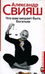 читать Что Вам мешает быть богатым