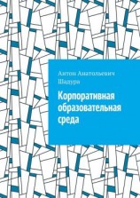 читать Корпоративная образовательная среда