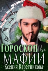 читать Гороскоп для мафии