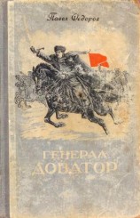 читать Генерал Доватор