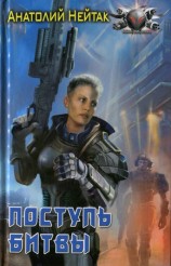 читать Поступь битвы
