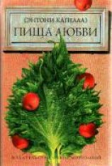 читать Пища любви
