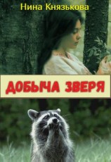 читать Добыча зверя