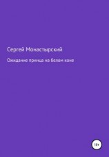 читать Ожидание принца на белом коне
