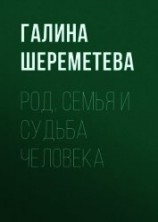 читать Род, семья и судьба человека