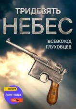 читать Тридевять небес