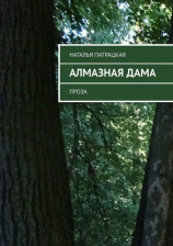 читать Алмазная дама. Проза