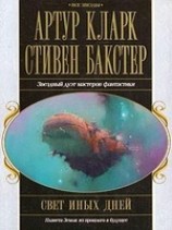 читать Свет иных дней