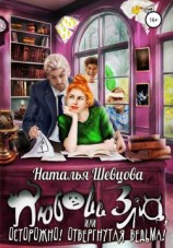 читать Любовь Зла или Осторожно! Отвергнутая ведьма