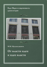 читать От власти идеи  к идее власти. Из истории Института марксизма-ленинизма при ЦК КПСС